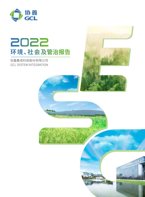 美狮贵宾会集成2022环境、社会及管治报告