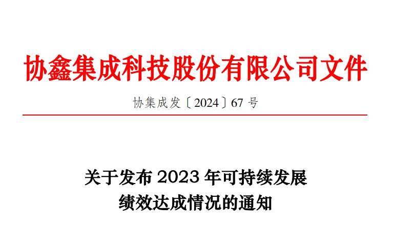 关于发布2023年可持续发展绩效达成情况的通知